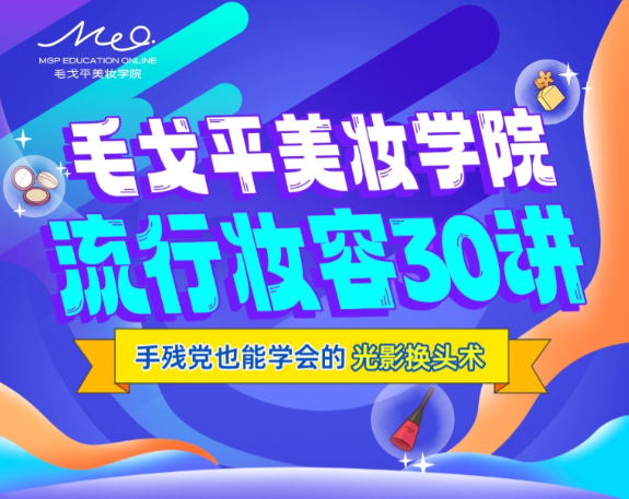 毛戈平美妆学院：零基础流行妆容应用