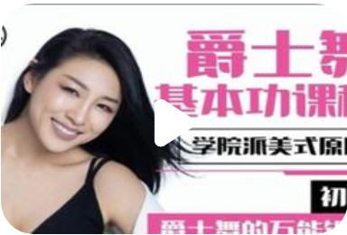 淡淡老师初级.美式原版爵士舞基本功