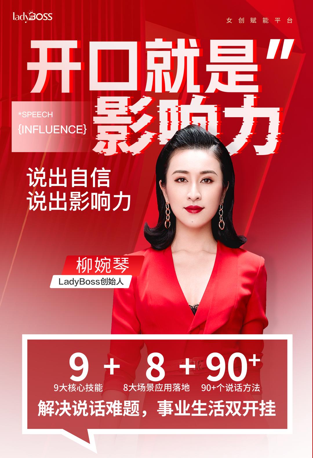 柳婉琴主讲开口就是影响力，说出自信和影响力 