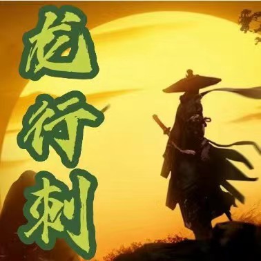 【龙行刺】龙空龙 2023年12月到2024年2月底 视频 24个