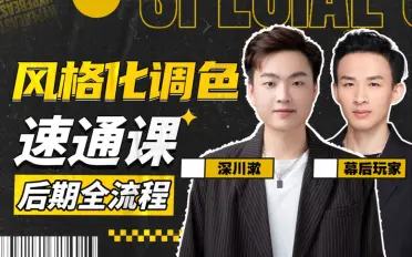 风格化调色：后期全流程速通课