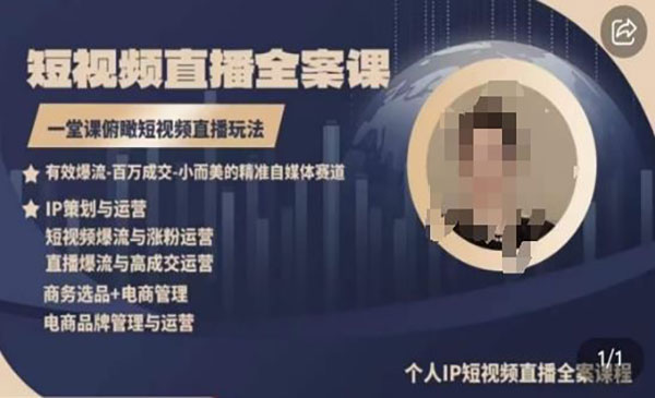 高品质短视频直播全案课