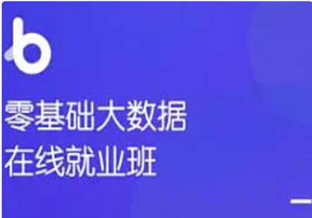 【IT上新】13.黑马-零基础大数据在线就业班[完结]