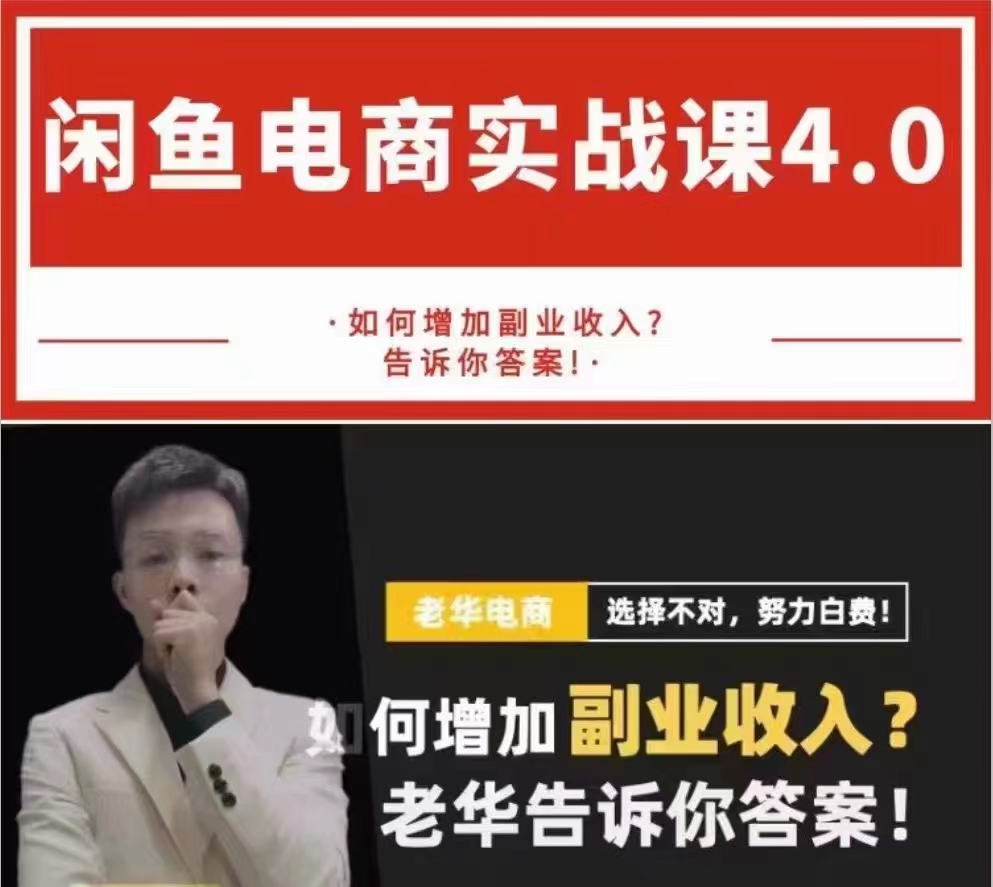 老华【闲鱼电商最新实战课程】4.0增加副业