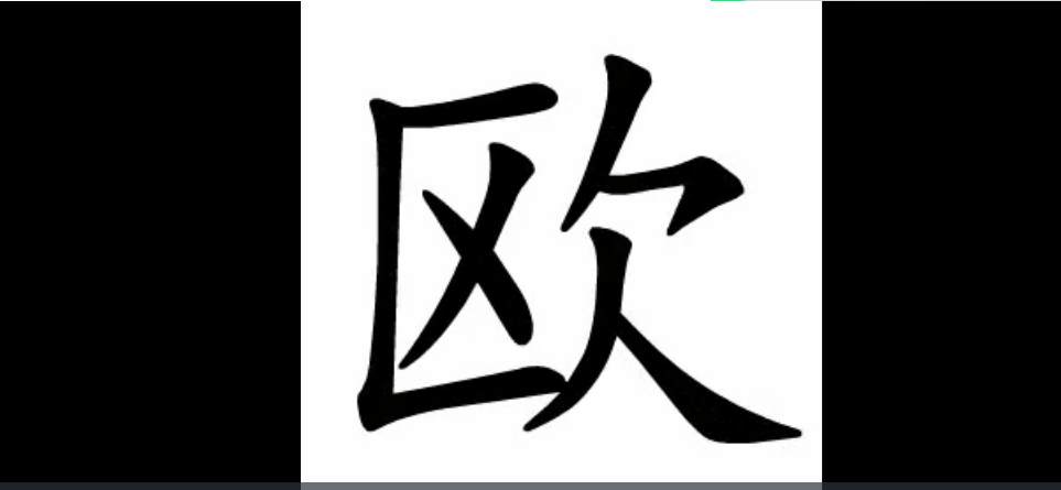 中国汉字笔顺 3193字（动画版演示）