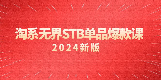 淘系无界STB单品爆款课（2024），万相台无界关键词推广/精准人群