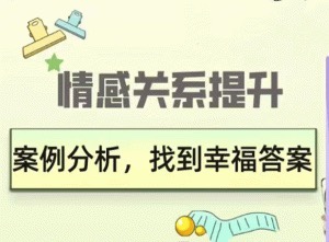 久久情感关系提升：案例分析，找到幸福答案