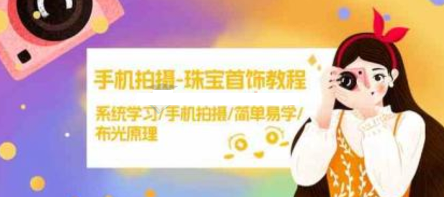 手机拍摄珠宝首饰教程，学习拍摄和布光原理