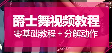 爵士舞教程《零基础爵士舞入门教程》大浪舞蹈视频