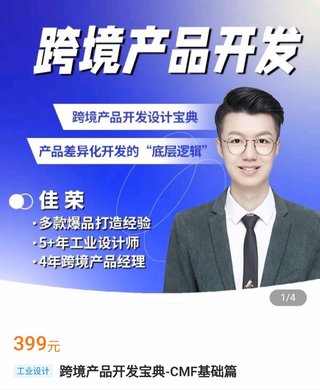 【电商上新】016.跨境产品设计师佳荣-跨境产品开发宝典CMF基础篇