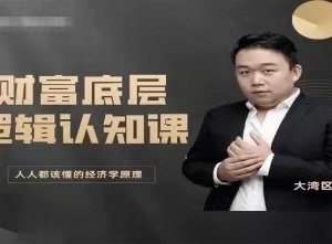 老姚的底层逻辑认知课-人人都该懂的经济学原理