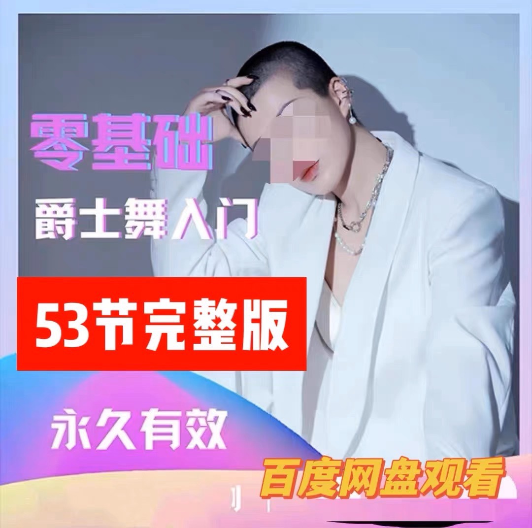 大浪舞蹈-零基础爵士舞入门教程_大浪舞蹈