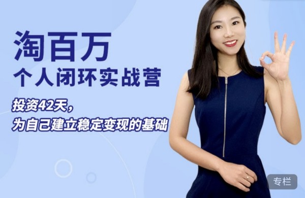 淘百万:42天个人实战营，个人ip打造稳定变现