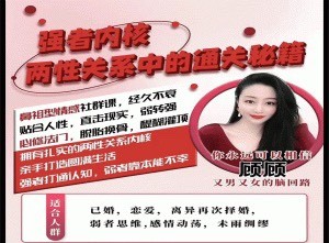 强者内核【两性关系】中的通关秘籍
