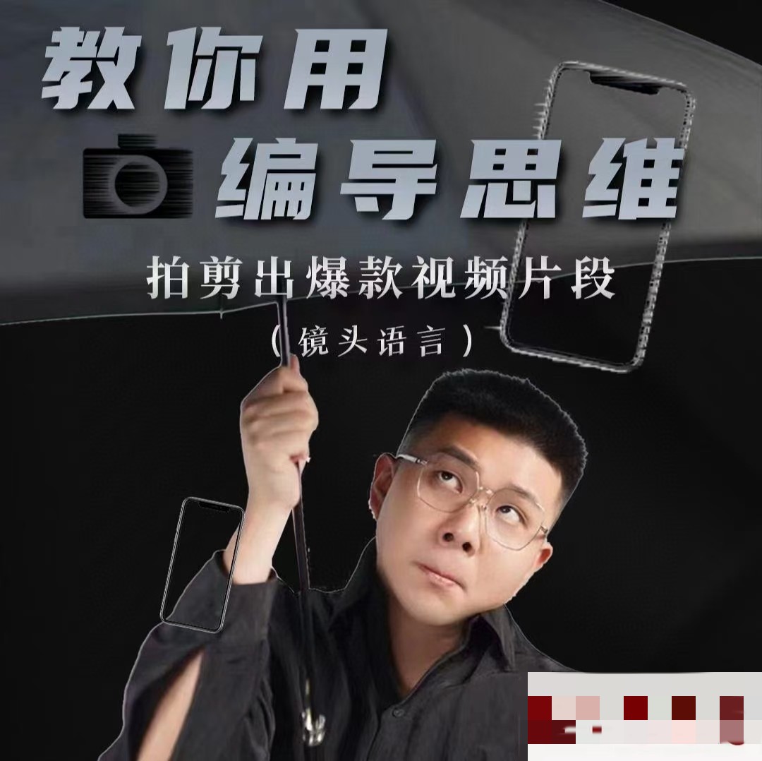 志楠不难-用编导思维拍剪爆款视频片段