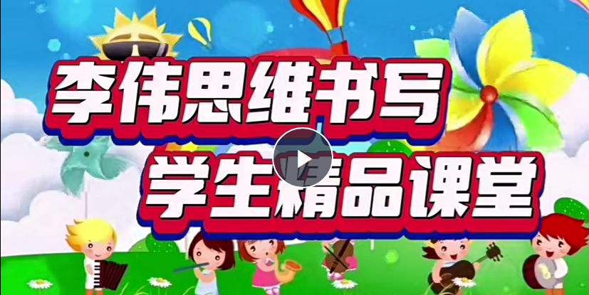 李伟书法幼小思维书写精品课