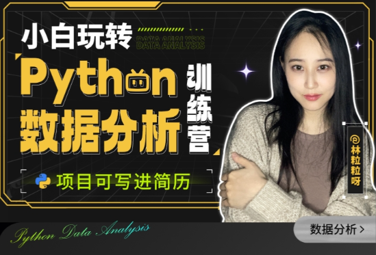 小白玩转Python数据分析训练营