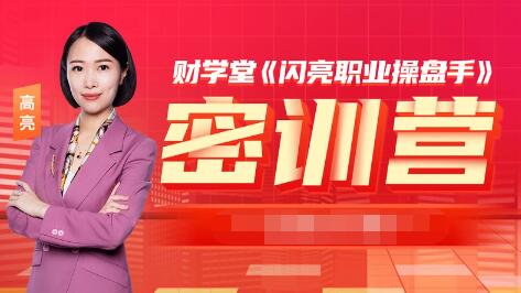 【财学堂】《财学堂2023年6月闪亮操盘手密训营 操盘手密训营 密训营小班课》