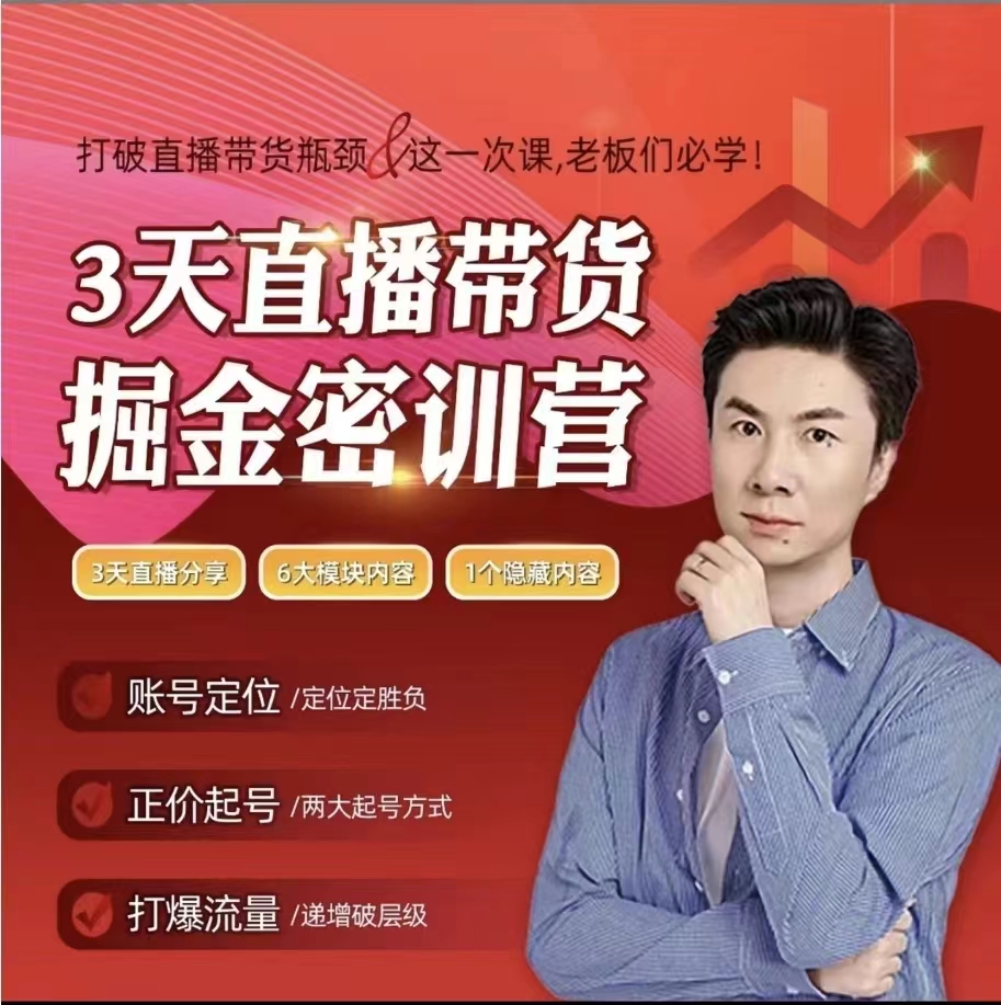 小天老师3天直播带货提升课，打造超级主播