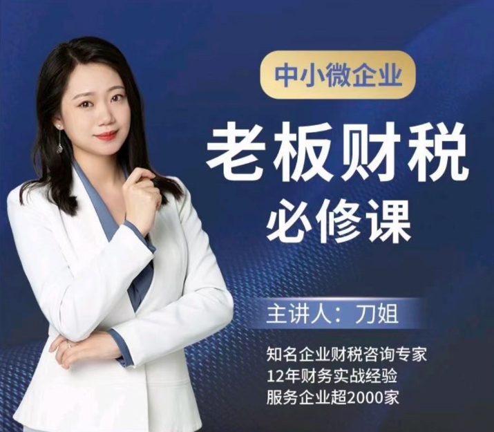 刀姐·中小微企业老板财税必修课