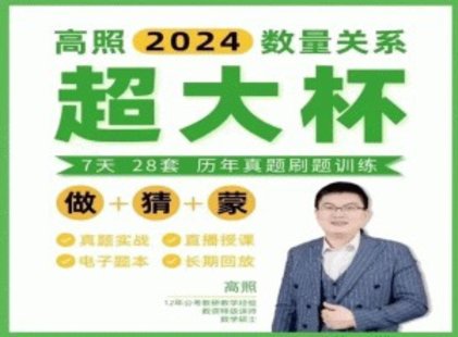 【热门上新】034.2024高照数量关系超大杯刷题营 10节