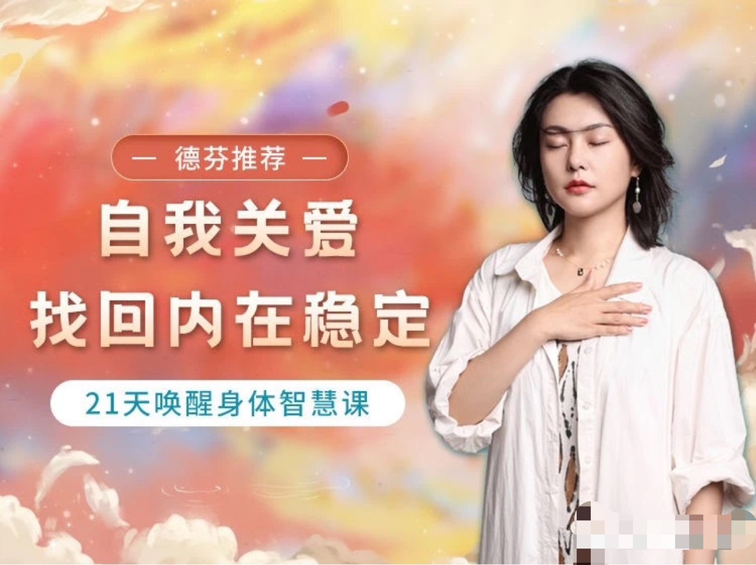 与兮自我关爱，找回内在稳定21天唤醒身体智慧课
