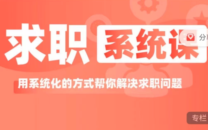 求职系统课， 用系统的方式解决求职问题