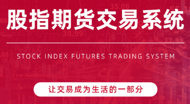 陈凯股指期货交易系统