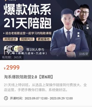 【电商上新】023.贾真·淘系爆款陪跑营2.0【第6期】 10月8号更新完结，从选品上架操作链接到付费放大、全店运营，手把手教你打爆款、系统做好店