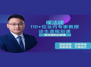 侯法建110+位业内专家教授谈生涯规划课