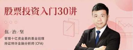 【伍治坚】《伍治坚 股票投资入门30讲》