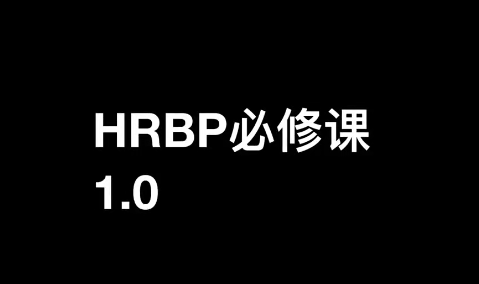 斯令-HRBP必修课1.0（录播课）
