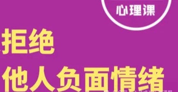 丛非从 拒绝课：拒绝他人情绪，自如与人相处