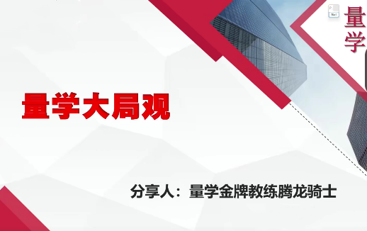 量学云讲堂腾龙骑士张宇量学第13期