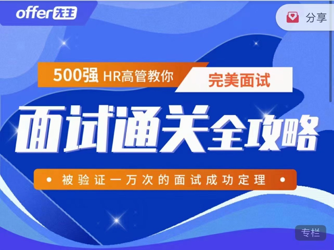 《面试通关全攻略》 500强HR高管教你完美面试