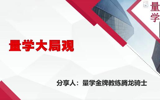 【量学大讲堂】《量学大讲堂腾龙骑士张宇量学第13期》