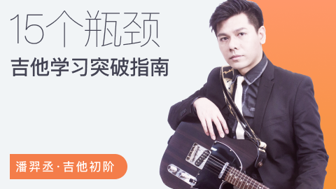 【哎呀音乐】潘羿丞流行吉他+七和弦大法+突破吉他瓶颈