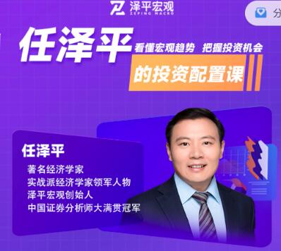 【任泽平】《经济学家任泽平的投资配置课》