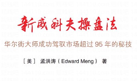 【孟洪涛】《优势盘感交易员成长计划 威科夫操盘法》