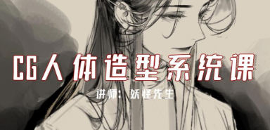 妖怪先生CG人体造型系统课2022年7月