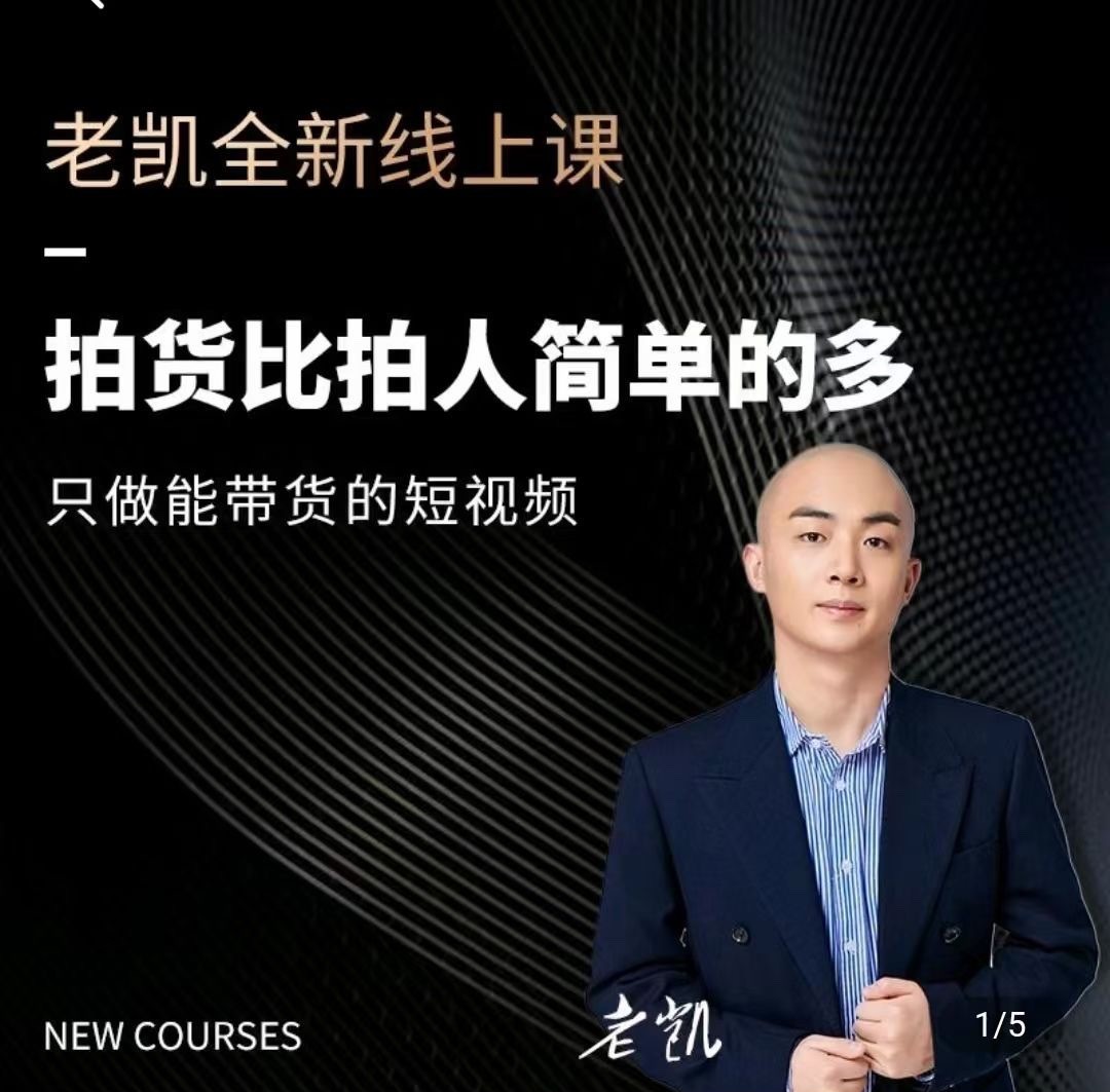 老凯·2024短视频带货内核课程