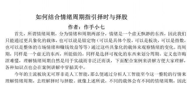 【作手小七】《如何结合情绪周期指引择时与择股 PDF文档》