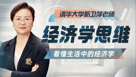 清华大学靳卫萍老师：经济学思维30讲