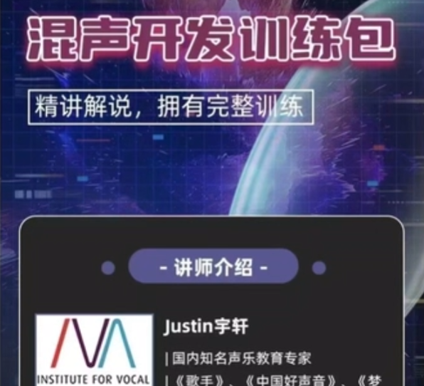 (Justin宇轩)Justin宇轩 – 混声开发训练包
