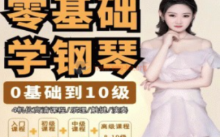 门门老师系统钢琴课从0基础到10级五线谱