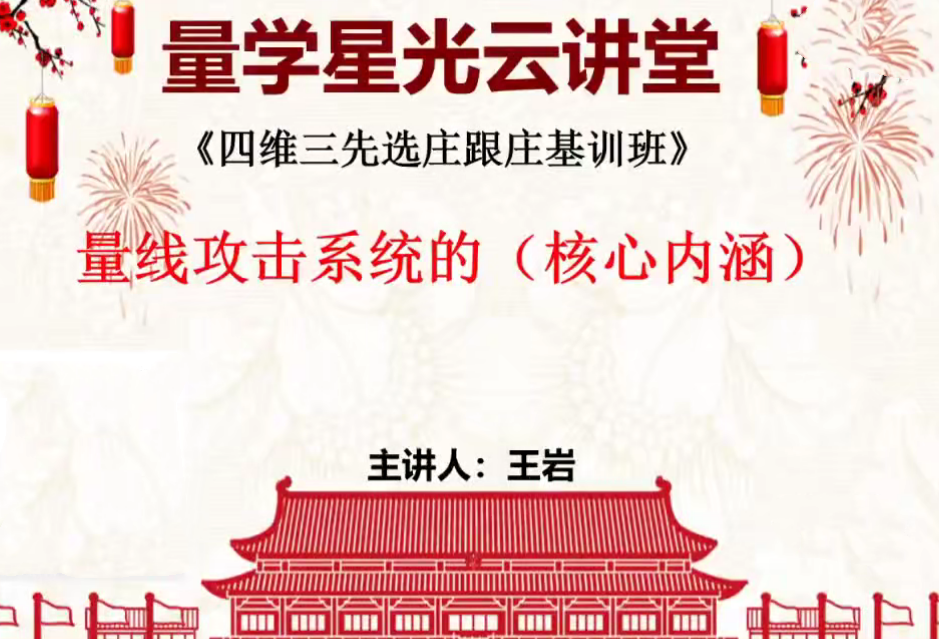 量学云讲堂王岩四维三先选庄跟庄基训班第48期
