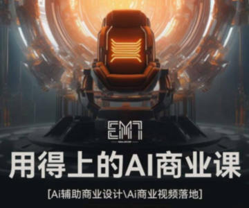 EM7用得上的AI商业课2023