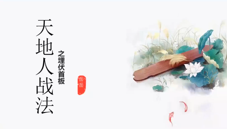 岳岳预势-天地人战法 视频课程+资料