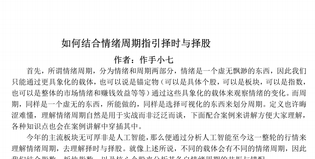 作手小七《如何结合情绪周期指引择时与择股》PDF文档