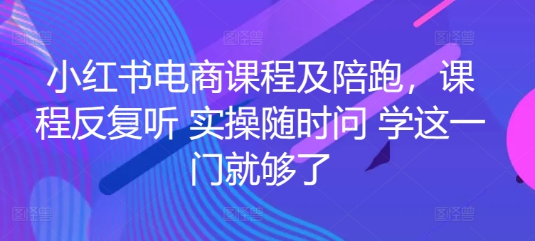姜姜的小红书课程及陪跑-姜姜的红书运营